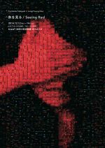 藤本隆行 × チョン・ヨンドゥ 舞台作品「赤を見る/Seeing Red」12月12日より3日間、神奈川芸術劇場にて