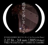 第7回恵比寿映像祭「惑星で会いましょう」2月27日より10日間、恵比寿ガーデンプレイスを中心に各所で開催