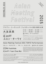 「アジアン・ミーティング・フェスティバル 2015」大友良英をディレクターにライブ、トーク、上映など開催