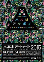 一夜限りのアートの饗宴「六本木アートナイト 2015」4月25日26日 – 多彩なプログラムが開催