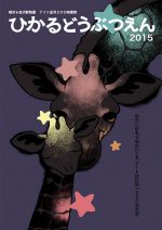 夜のどうぶつえんと、どうぶつたちと、ひかるアートのコラボレーション – 映像祭「ひかるどうぶつえん 2015」横浜市立金沢動物園にて<br>8月29日、30日の2日間開催