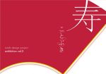 関西のデザイナー集団、saido design projectによる展覧会「寿」10月13日より京都、10月31日より東京で開催