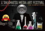 メディアアート作品のコンペティション「TAKAMATSU MEDIA ART FESTIVAL」応募締め切りは、10月14日！