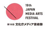 「第19回 文化庁メディア芸術祭受賞作品展」2月3日より、国立新美術館を中心に開催