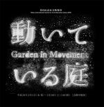 2月11日より開催 – 第8回恵比寿映像祭「動いている庭」現代社会を日々変容する庭ととらえ直す