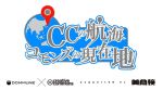 CCライセンス新バージョンの日本語版リリース記念 – DOMMUNE特別番組が4月13日に放送 – クリエイティブ・コモンズ・ジャパン presents 「CC0 CC4.0 Release Special！CCの航海、コモンズの現在地!!」