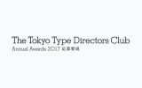 「東京TDC賞 2017」募集開始！  期日はRGB部門は11月1日、それ以外の郵送作品受付締切11月15日まで