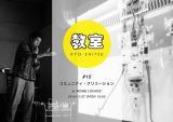 デジタルクリエイティブにまつわるイベント「教室#15 -コミュニティ クリエーション-」11月27日、渋谷のWOMB LOUNGEにて開催
