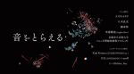京都岡崎音楽祭2017「OKAZAKI LOOPS」特別展示 新感覚な音の展覧会「音をとらえる」6月10日 (土)・11日(日)