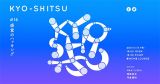 デジタルクリエイティブイベント「KYO-SHITSU #16 感覚のハッキング」11月17日、渋谷 WOMB LOUNGEにて開催