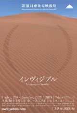 第10回恵比寿映像祭「インヴィジブル（見えないもの）」2月25日まで開催中