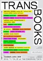 広がり続けるいまの「本」と「読書」を考えるメディアなんでも書店「TRANS BOOKS」11月24日（土）、25日（日）の二日間、神保町TAM COWORKING TOKYOにて開催