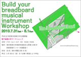 東京芸術大学公開講座「電子楽器工作ワークショップ」募集延長