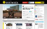 アドビのオンライン・チュートリアルマガジン 「DEKIMAGA（デキマガ）」がリニューアル・オープン！