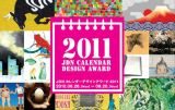 『JDN カレンダーデザインアワード 2011』 6月28日より募集開始