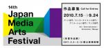 平成22年 [ 第14回 ] 文化庁メディア芸術祭 – 7/15から募集開始