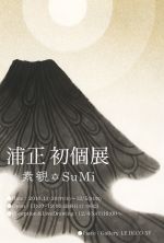 ウラタダシによる 初個展 『素観・SuMi』渋谷LE DECO にて開催