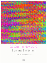 文字、時間、そしてインターネット【セミトラ展〜ウェブから生まれるデザイン〜】が10月22日よりギャラリーG8にて開催