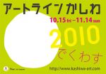 5年目を迎える柏のアートイベント「アートラインかしわ」が10月15日より今年も開催