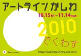 5年目を迎える柏のアートイベント「アートラインかしわ」が10月15日より今年も開催