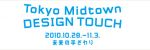 Tokyo Midtown DESIGN TOUCH 2010が10月28日により開催。今年のテーマは「未来の手ざわり」、アルスエレクトロニカとのコラボレーション展も