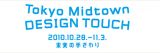 Tokyo Midtown DESIGN TOUCH 2010が10月28日により開催。今年のテーマは「未来の手ざわり」、アルスエレクトロニカとのコラボレーション展も
