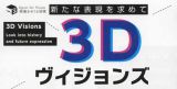 映像をめぐる冒険vol.3 3Dヴィジョンズ　–新たな表現を求めて–　12月21日より東京写真美術館にて開催