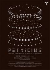 真鍋大度＋石橋素 新作インスタレーション『particles』3月5日より、山口情報芸術センターYCAMにて開催