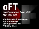 クリエイティブコーディングのためのフレームワーク『openFrameworks』、東京初のユーザーイベントが3月12日に開催