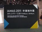 先端メディアのさまざまな局面を捉え、未来の世界をデザインしていく 【IAMAS2011レポート】