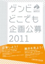広島市現代美術館のパブリックスペースを活用した展示アイディアを募集「ゲンビどこでも企画公募2011」が今年も開催