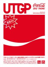 世界中のクリエイターから想像力あふれるデザインを募集「UT GRAND PRIX 2012」今年のテーマは「コカ・コーラ」 締め切りは、2011年9月12日