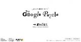 ブラウザ上で楽しめる謎解きパズル「The Google Puzzle 」