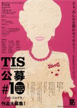東京イラストレーターズ・ソサエティ主催『第10回TIS公募』作品募集!！応募受付期間は2011年10月28日・29日