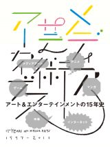 日本のメディア芸術15年をまとめた書籍『メディア芸術アーカイブス　15 YEARS OF MEDIA ARTS』刊行