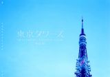 写真家・谷口巧による東京タワーのある風景を収めた写真集「東京タワーズ」発売、特設サイトも