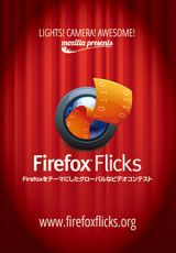 米国 Mozilla 主催の「Firefox Flicks ビデオコンテスト」作品募集中 – 締め切りは5月2日まで