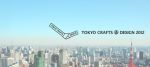 新しい東京の伝統工芸を生み出すプロジェクト「Tokyo Crafts & Design 2012」伝統工芸品のデザインを募集中