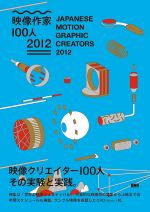 映像の現場で新しい表現を模索する、クリエイタ—100人を紹介する書籍『映像作家100人 2012』