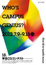 学生CGコンテスト – CAMPUS GENUIS AWARD – 今年も始動、応募期間は7月9日〜9月18日