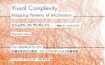 書籍「ビジュアル・コンプレキシティ ―情報パターンのマッピング」刊行と重版を記念したイベント「可視化可不可」を振り返る