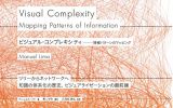 書籍「ビジュアル・コンプレキシティ ―情報パターンのマッピング」刊行と重版を記念したイベント「可視化可不可」を振り返る