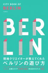 ドイツ・ベルリンの魅力を伝える観光ガイドブック『CITY BOOK OF BERLIN　現地クリエイターが教えてくれたベルリンの遊び方』