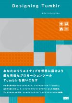 独自のインターネット・カルチャーを創りだしたウェブサービス Tumblr の世界やHOW TOを紹介する書籍「Designing Tumblr」