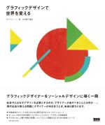 ソーシャルデザインの事例集 – 書籍「グラフィックデザインで世界を変える」
