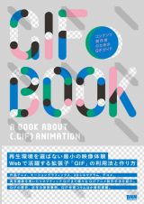 『GIF BOOK』 コンテンツ制作者のためのGIFガイド 〜 BNN新社より刊行