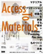 素材に着目した、フィジカルコンピューティングと電子工作の入門書「Access to Materials　デザイン／アート／建築のためのマテリアルコンピューティング入門」
