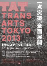 一点突破、全面展開。神田のまちに広がる表現者たちのエネルギー 『TRANS ARTS TOKYO 2013』レポート