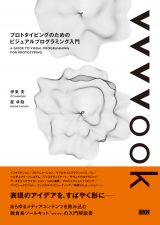 雑食系ツールキット「vvvv」日本初の入門解説書「vvvvook プロトタイピングのためのビジュアルプログラミング入門」刊行