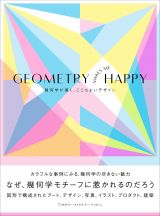 幾何学が導く、ここちよいデザイン – 書籍「GEOMETRY MAKES ME HAPPY」BNN新社より刊行